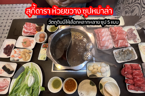 5 ร้านหม่าล่าสายพาน ย่านห้วยขวาง-เกษตร เด็ดจนต้องกดไลค์